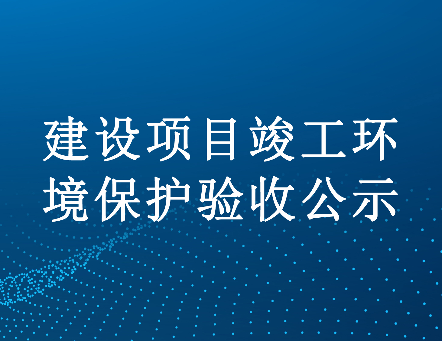 遂寧市博通科技有限公司工業(yè)廢水處理廠一期建設(shè)項目（重新報批）竣工環(huán)境保護驗收公示