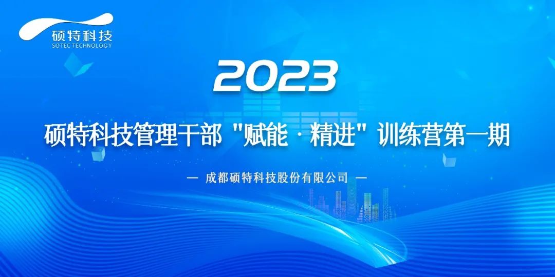 碩特科技管理干部“賦能·精進”訓練營第一期正式啟動