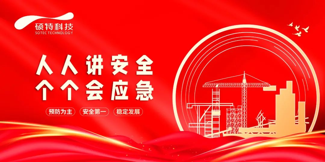 碩特科技全面啟動2023“安全生產(chǎn)月”活動