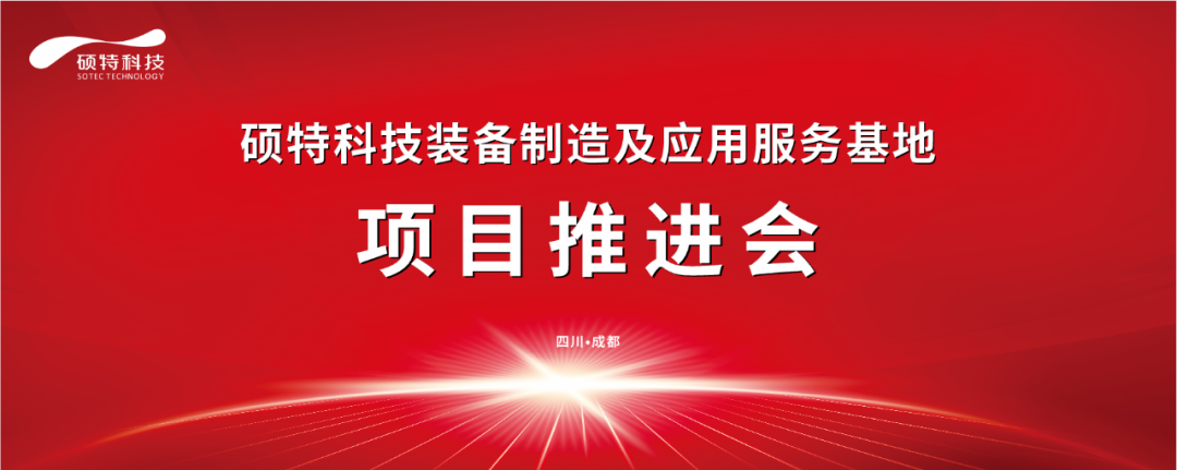 碩特科技裝備制造及應(yīng)用服務(wù)基地項(xiàng)目推進(jìn)會(huì)圓滿完成